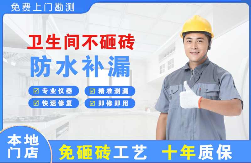 昆都仑卫生间不砸砖修补漏水